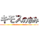 キモスのまみ (attack on titan)