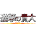 進撃の貴大 (日本一のバカ)
