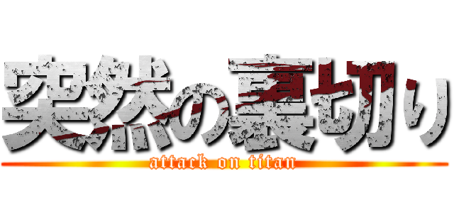 突然の裏切り (attack on titan)