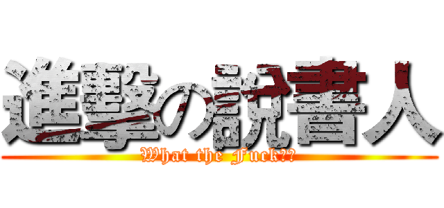 進擊の說書人 (What the Fuck??)