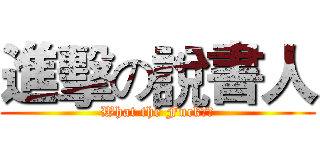 進擊の說書人 (What the Fuck??)
