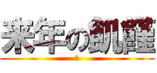 来年の飢饉 (?)