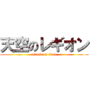 天空のレギオン (attack on titan)