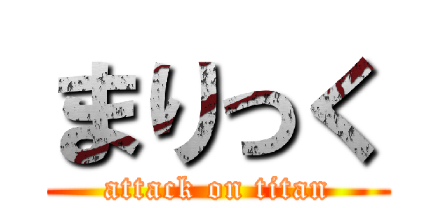 まりっく (attack on titan)
