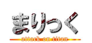 まりっく (attack on titan)