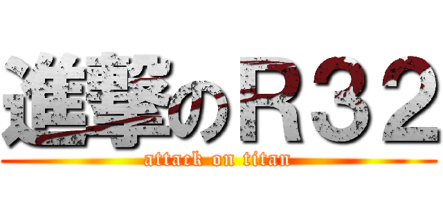 進撃のＲ３２ (attack on titan)