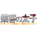乘客の太子 ()