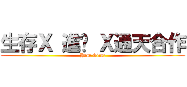 生存Ｘ 進擊 Ｘ通天合作 (Hunt Giant)