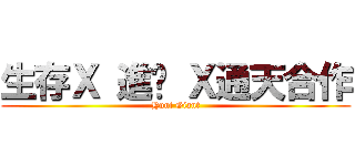 生存Ｘ 進擊 Ｘ通天合作 (Hunt Giant)
