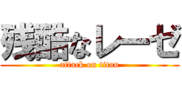 残酷なレーゼ (attack on titan)