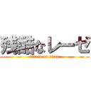 残酷なレーゼ (attack on titan)