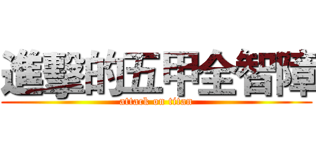 進擊的五甲全智障 (attack on titan)