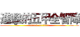 進擊的五甲全智障 (attack on titan)