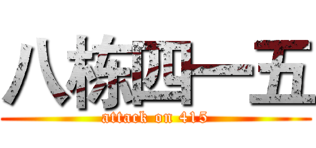 八栋四一五 (attack on 415)