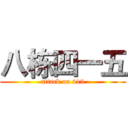 八栋四一五 (attack on 415)
