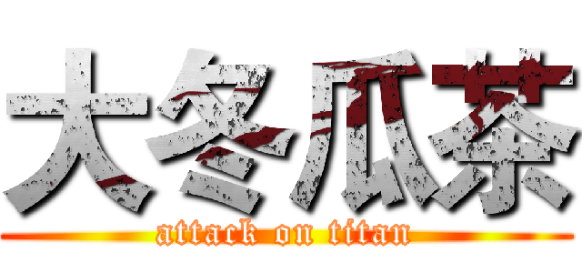 大冬瓜茶 (attack on titan)