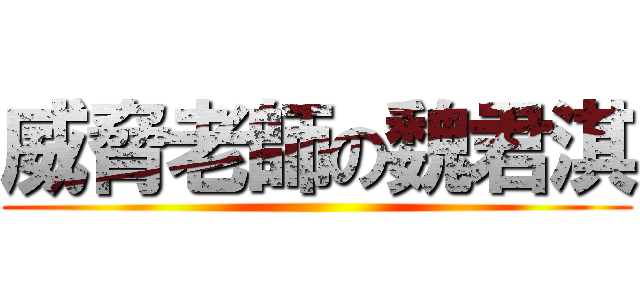 威脅老師の魏君淇 ()