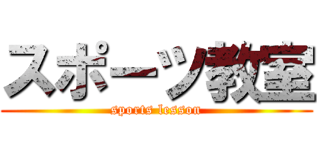 スポーツ教室 (sports lesson)