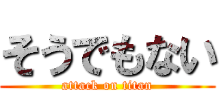 そうでもない (attack on titan)