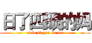日了四眼的妈 (ri le si yan de ma)