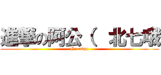 進撃の阿公（  北七哦 (Grandpa)