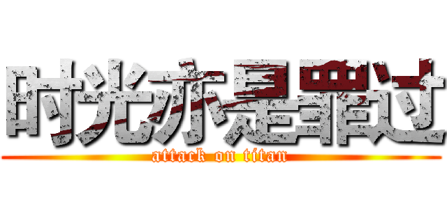 时光亦是罪过 (attack on titan)
