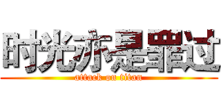 时光亦是罪过 (attack on titan)