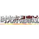 时光亦是罪过 (attack on titan)