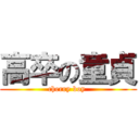 高卒の童貞 (cherry boy )