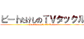ビートたけしのＴＶタックル (Beat Takeshi's TV Tackle)