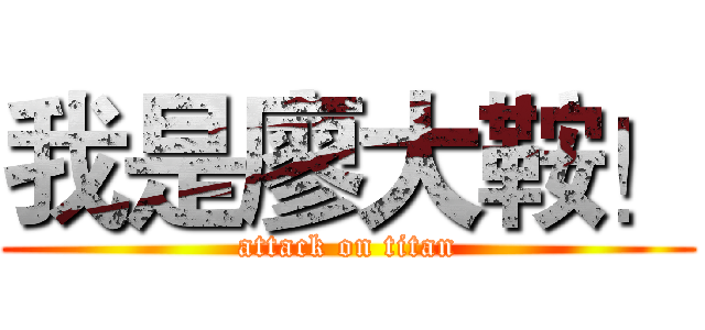 我是廖大鞍！ (attack on titan)