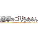 進撃のゴリらあめん (attack on Ramen)