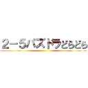 ２－５パズドラどらどら ()