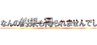 なんの釣果も得られませんでした (attack on titan)