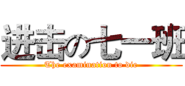 进击の七一班 (The examination to die)