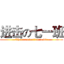 进击の七一班 (The examination to die)