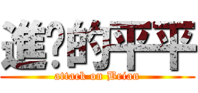進擊的平平 (attack on Brian)