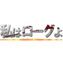 私はローグよ (attack on titan)