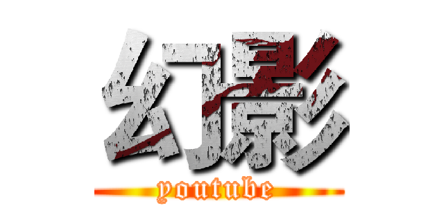 幻影 (youtube)