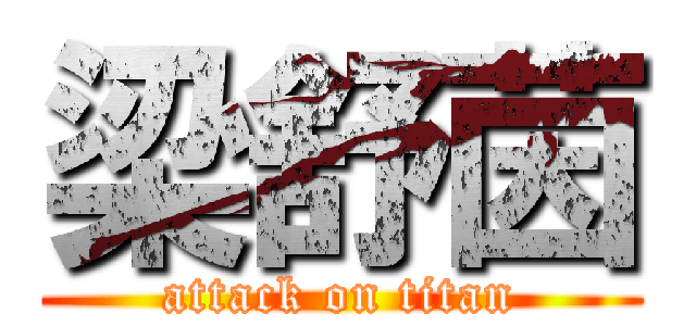 梁舒茵 (attack on titan)