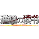 進擊の读书 (attack on titan)