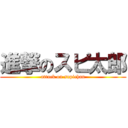 進撃のスピ太郎 (attack on supichan)