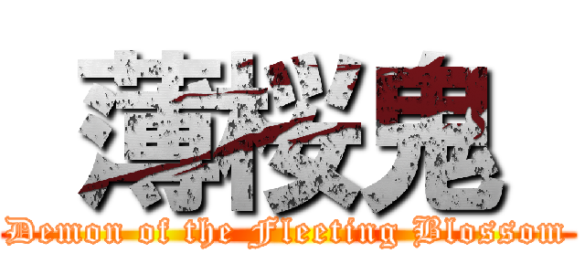  薄桜鬼  (Demon of the Fleeting Blossom)