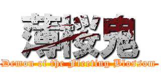  薄桜鬼  (Demon of the Fleeting Blossom)