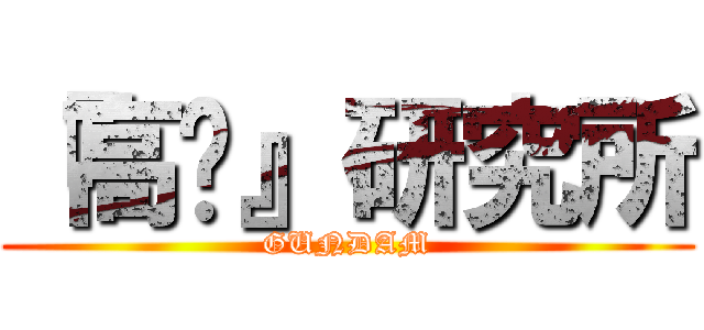 『高达』研究所 (GUNDAM)