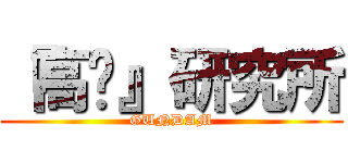 『高达』研究所 (GUNDAM)