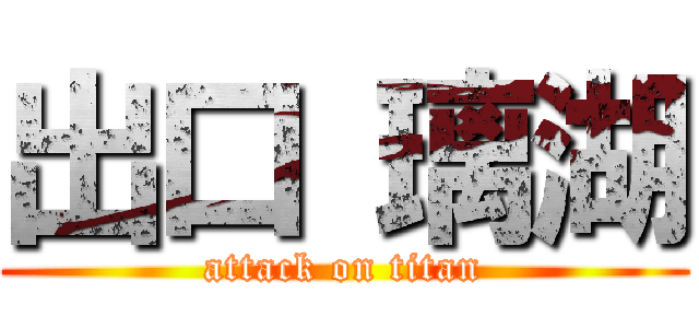 出口 璃湖 (attack on titan)