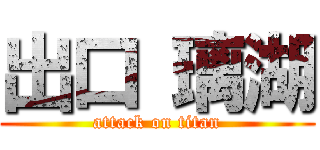 出口 璃湖 (attack on titan)