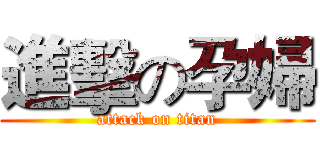進擊の孕婦 (attack on titan)