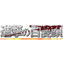 進撃の百變顏 (nown ubnw)